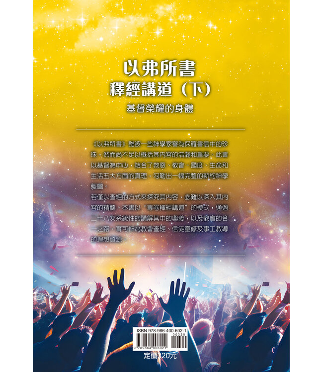 以弗所書釋經講道（下）：基督榮耀的身體