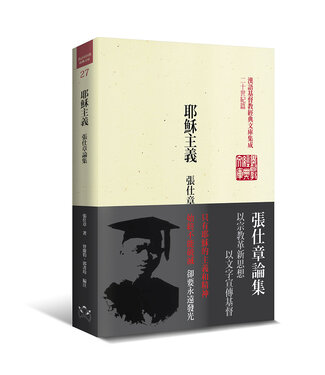 周聯華牧師紀念基金會 (TW) 耶穌主義：張仕章論集（精裝）