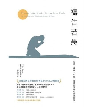 啟示 Apocalypse Press 禱告若愚：祈求、尋找、叩門，規律而單純的與神同行