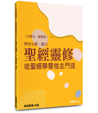 道聲 Taosheng Taiwan 聖經靈修：從聖經學習做主門徒——二年讀完一遍聖經（一下）