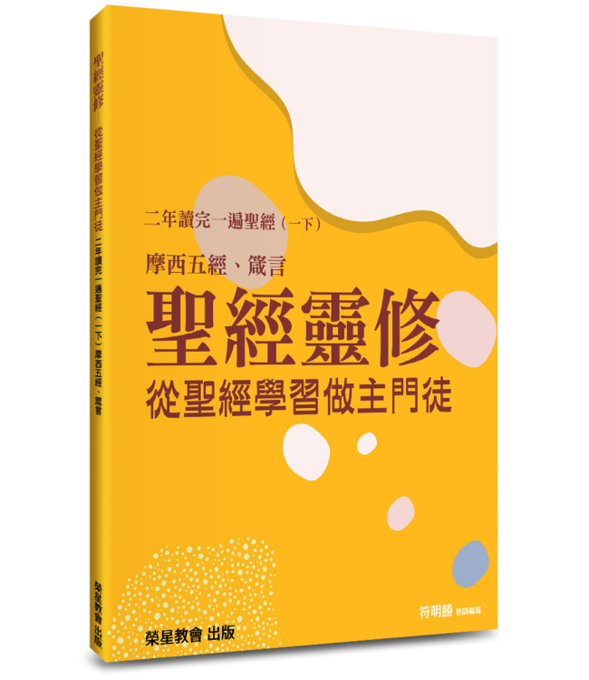 聖經靈修：從聖經學習做主門徒——二年讀完一遍聖經（一下）摩西五經、箴言