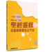 聖經靈修：從聖經學習做主門徒——二年讀完一遍聖經（一下）摩西五經、箴言