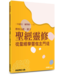 道聲 Taosheng Taiwan 聖經靈修：從聖經學習做主門徒——二年讀完一遍聖經（一下）