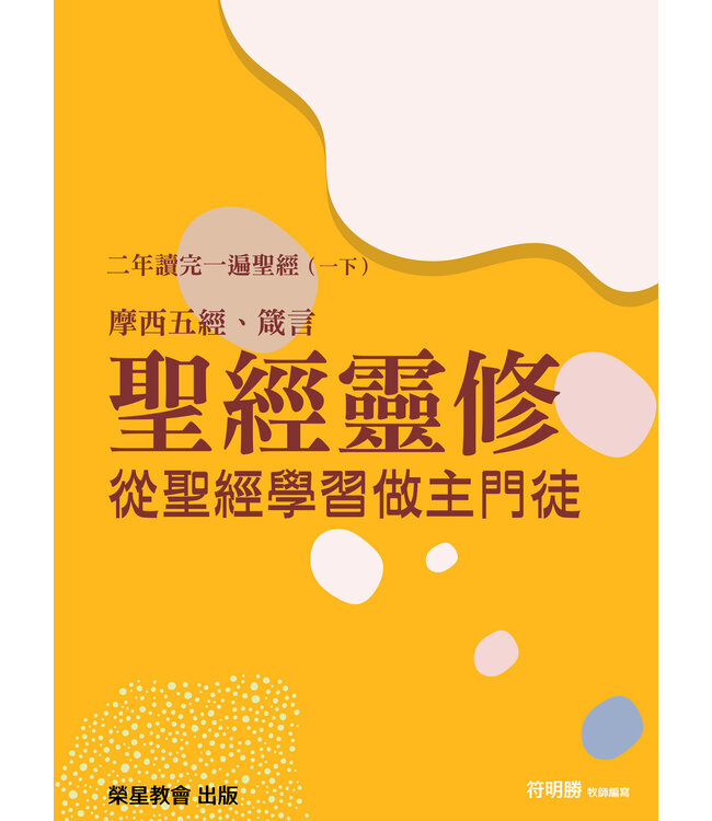聖經靈修：從聖經學習做主門徒——二年讀完一遍聖經（一下）摩西五經、箴言