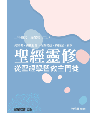 道聲 Taosheng Taiwan 聖經靈修：從聖經學習做主門徒——二年讀完一遍聖經（二上）