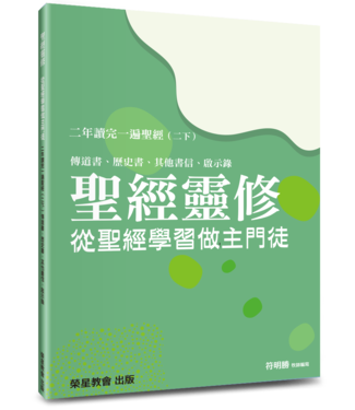 道聲 Taosheng Taiwan 聖經靈修：從聖經學習做主門徒——二年讀完一遍聖經（二下）