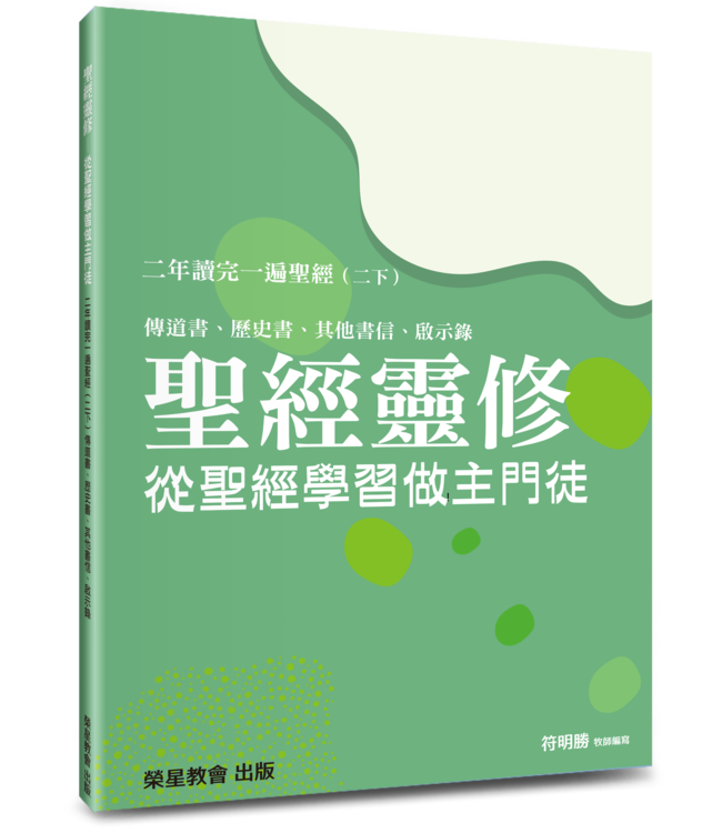 聖經靈修：從聖經學習做主門徒——二年讀完一遍聖經（二下）傳道書、歷史書、其他書信、啟示錄