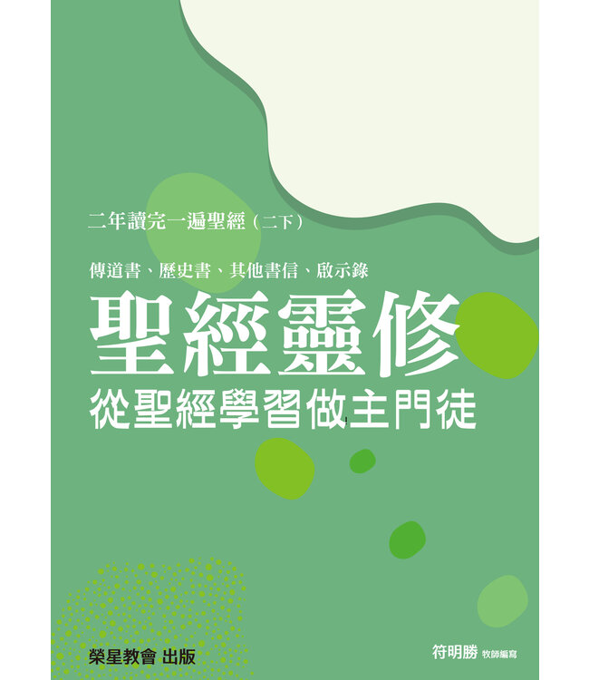 聖經靈修：從聖經學習做主門徒——二年讀完一遍聖經（二下）傳道書、歷史書、其他書信、啟示錄
