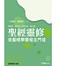 聖經靈修：從聖經學習做主門徒——二年讀完一遍聖經（二下）傳道書、歷史書、其他書信、啟示錄
