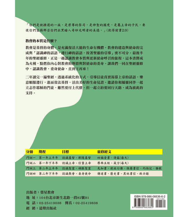 聖經靈修：從聖經學習做主門徒——二年讀完一遍聖經（二下）傳道書、歷史書、其他書信、啟示錄