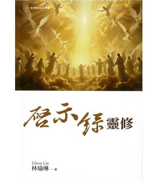 使徒 (TW) 啟示錄靈修