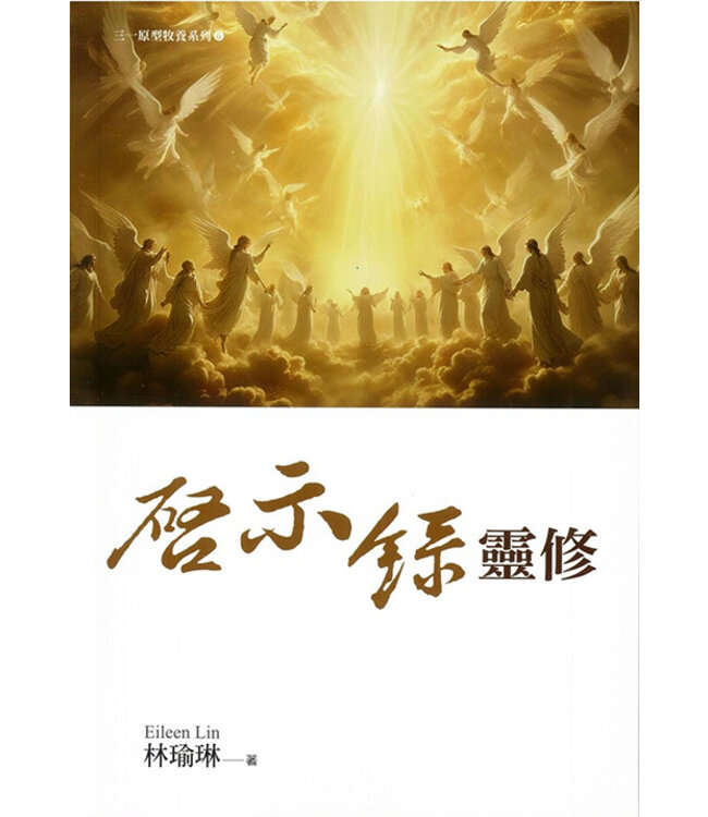 啟示錄靈修