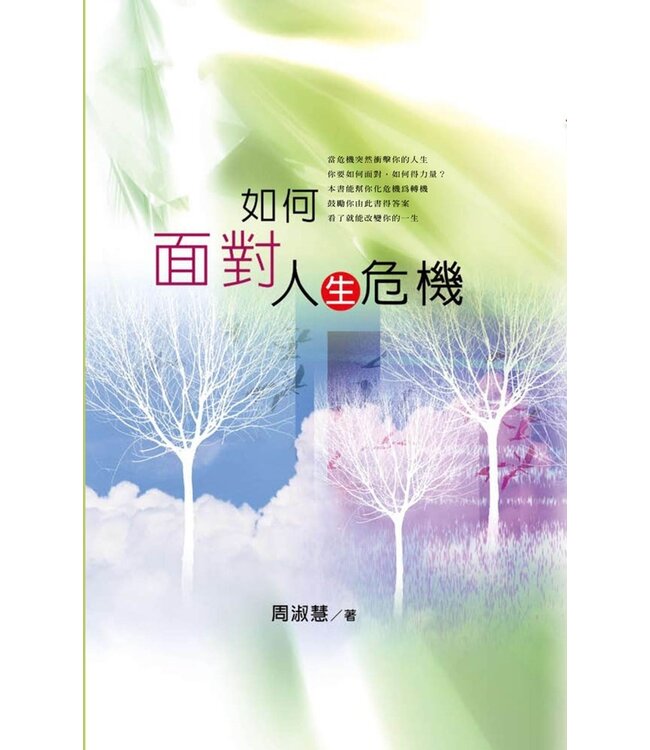 如何面對人生危機