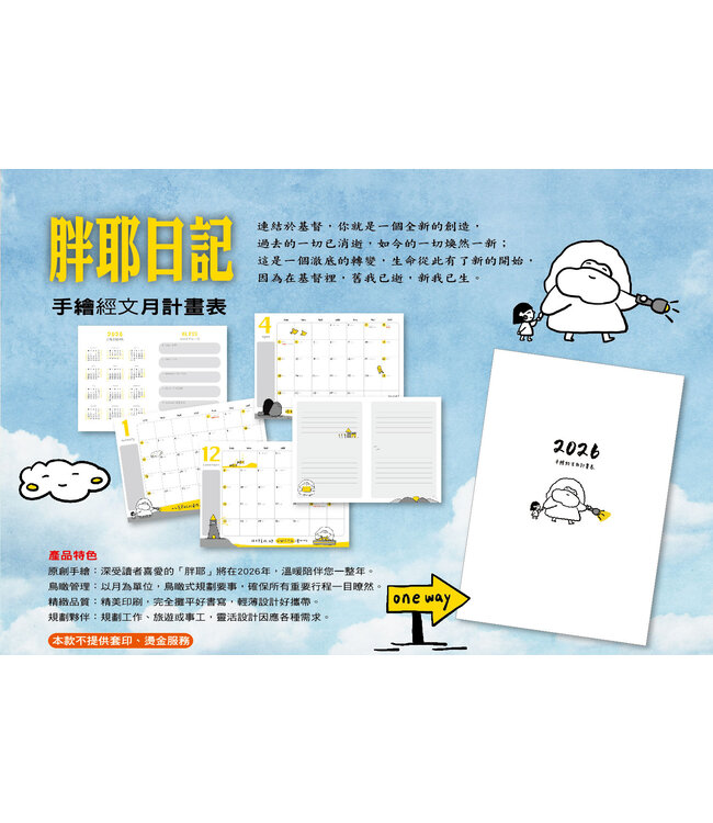 2026手繪經文月計畫表：胖耶日記