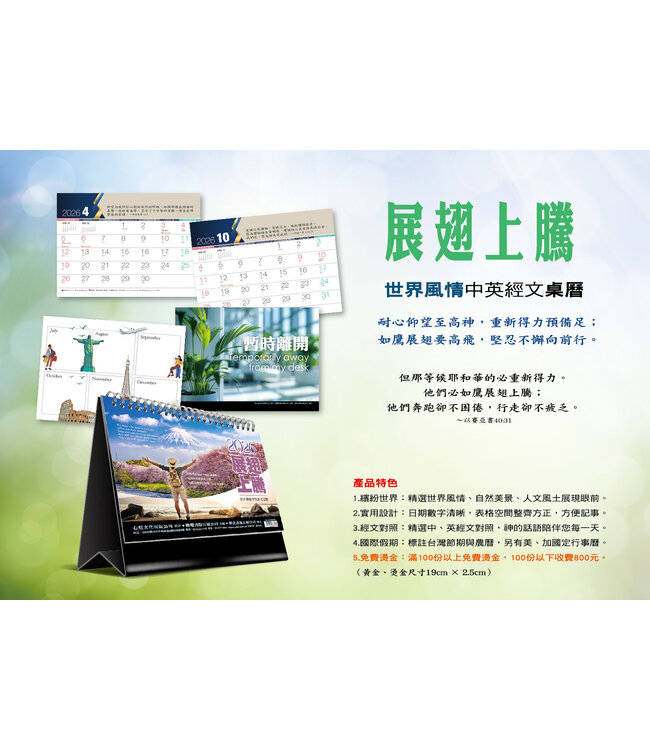 2026世界風情中英經文桌曆：展翅上騰