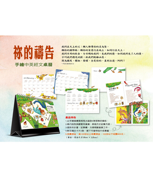 2026手繪中英經文桌曆：祢的禱告