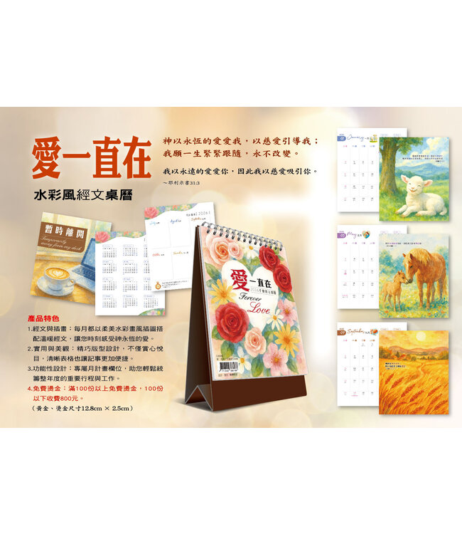 2026水彩風經文桌曆：愛一直在