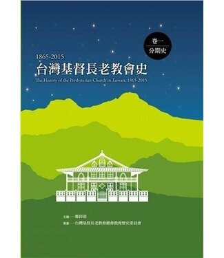 使徒 (TW) 台灣基督長老教會史（1865-2015）卷一：分期史