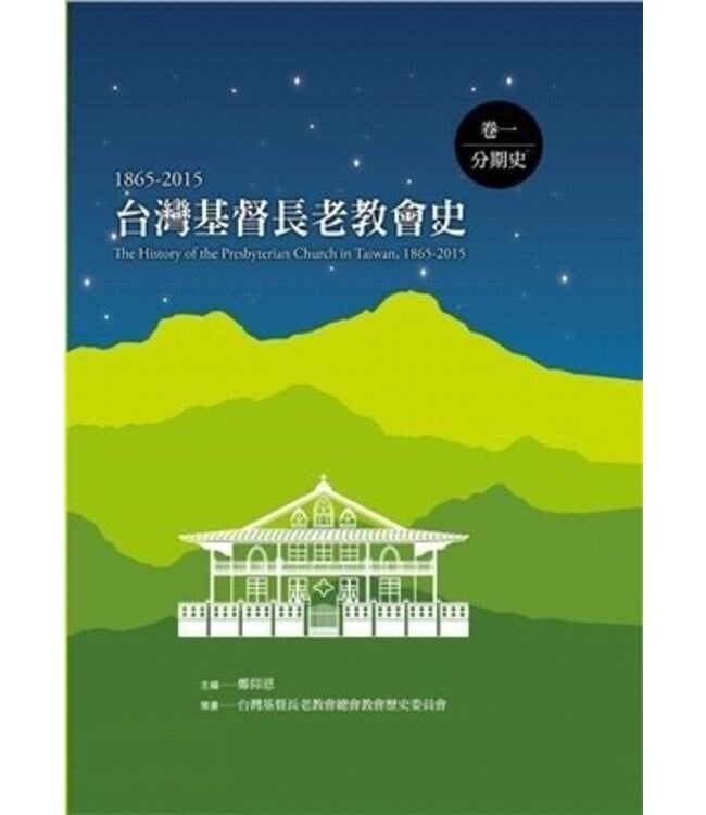 台灣基督長老教會史（1865-2015）卷一：分期史