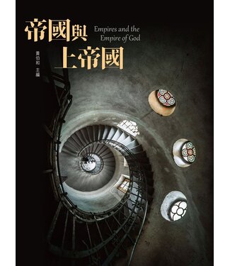 恩惠文教基金會 (TW) 帝國與上帝國