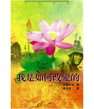 道風書社 Logos and Pneuma Press 我是如何改變的