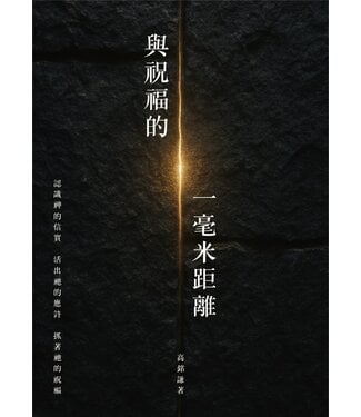 播道會文字部 Evangel Press 與祝福的一毫米距離