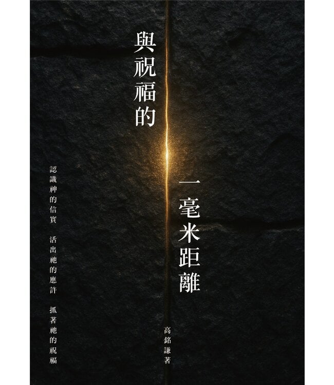 與祝福的一毫米距離
