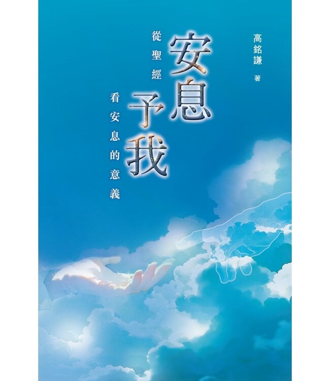 安息予我：從聖經看安息的意義