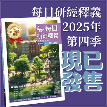 每日研經釋義 Scripture Union in Taiwan 北美代理