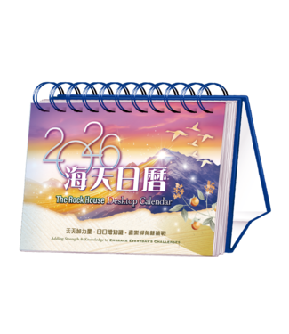 海天書樓 The Rock House Publishers 2026 海天日曆
