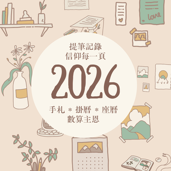 2026 月曆&日誌 專區