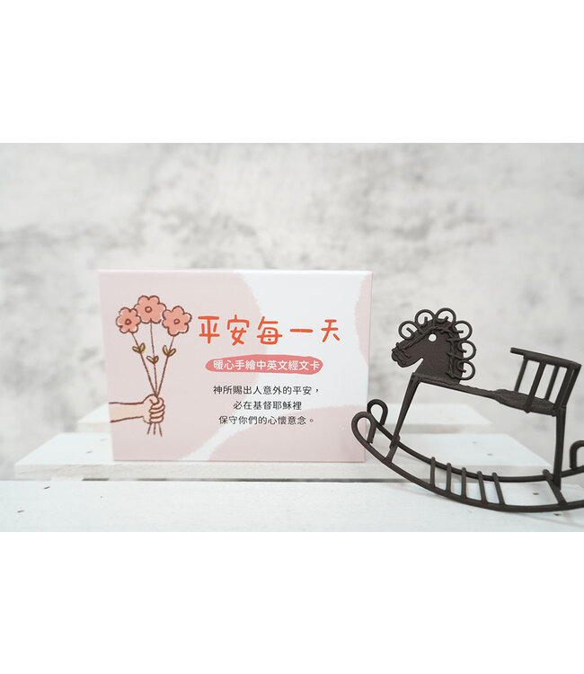 暖心手繪經文卡——主賜平安（40張）