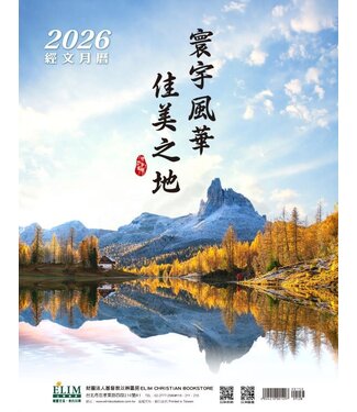以琳 Elim (TW) 2026經文月曆：寰宇風華 佳美之地