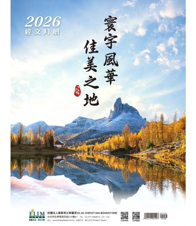 2026經文月曆：寰宇風華 佳美之地