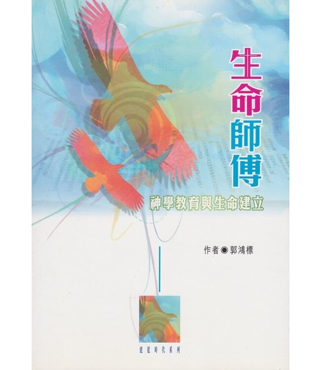 生命師傅：神學教育與生命建立（斷版）