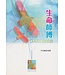 建道神學院 Alliance Bible Seminary 生命師傅：神學教育與生命建立（斷版）
