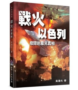 國際王家服事團 The King's Houses International 戰火以色列：撥開迷霧見真相
