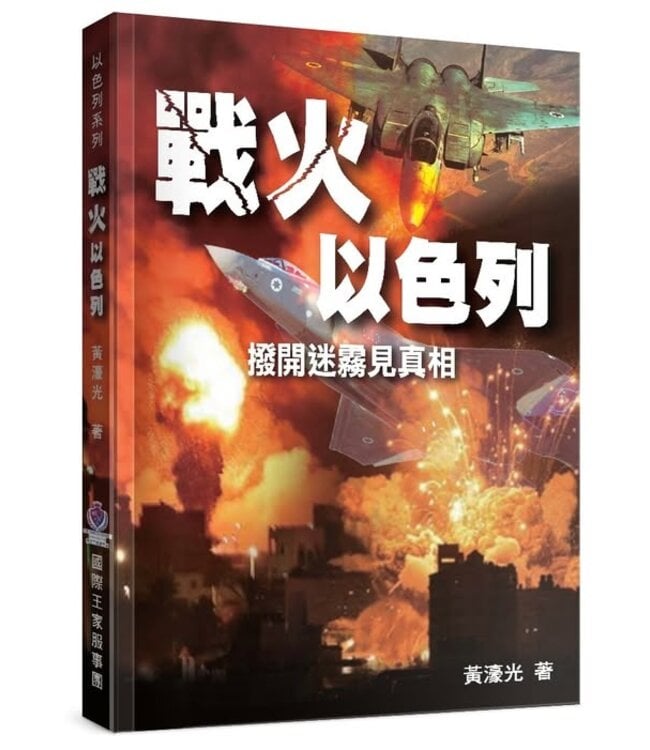 戰火以色列：撥開迷霧見真相