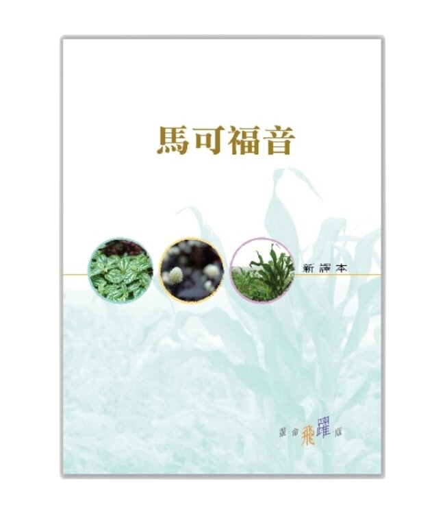 靈命飛躍版聖經——馬可福音：聖經新譯本．繁體輕便神字版．彩色封面平裝 | The Gospel According to Mark ─ Chinese New Version (Traditional Character / Shen Edition)