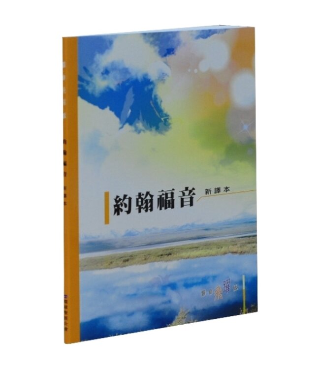 靈命飛躍版聖經——約翰褔音：聖經新譯本．繁體輕便神字版．彩色封面平裝 | The Gospel According to John ─ Chinese New Version (Tradition Character / Shen Edition)