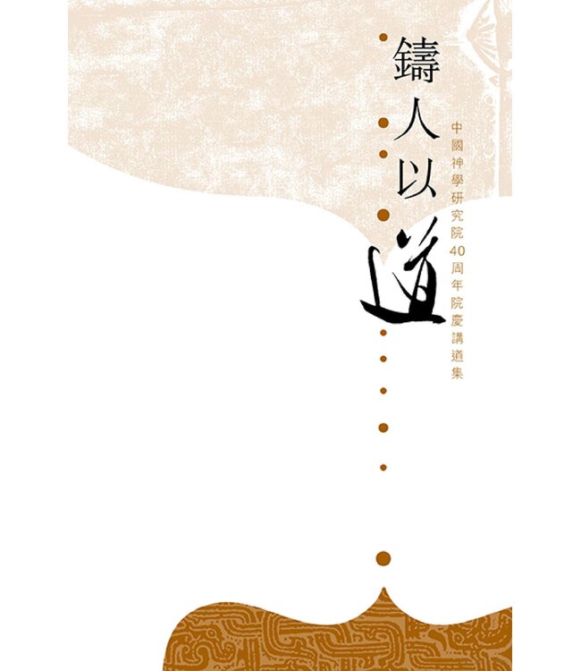 鑄人以道：中國神學研究院40周年講道集
