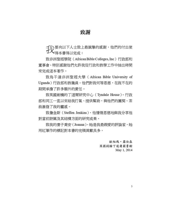 詩篇的脈動：探討詩篇的結構與神學 | The Flow of the Psalms: Discovering Their Structure and Theology