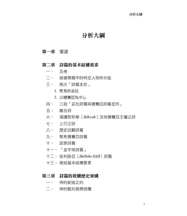 詩篇的脈動：探討詩篇的結構與神學 | The Flow of the Psalms: Discovering Their Structure and Theology