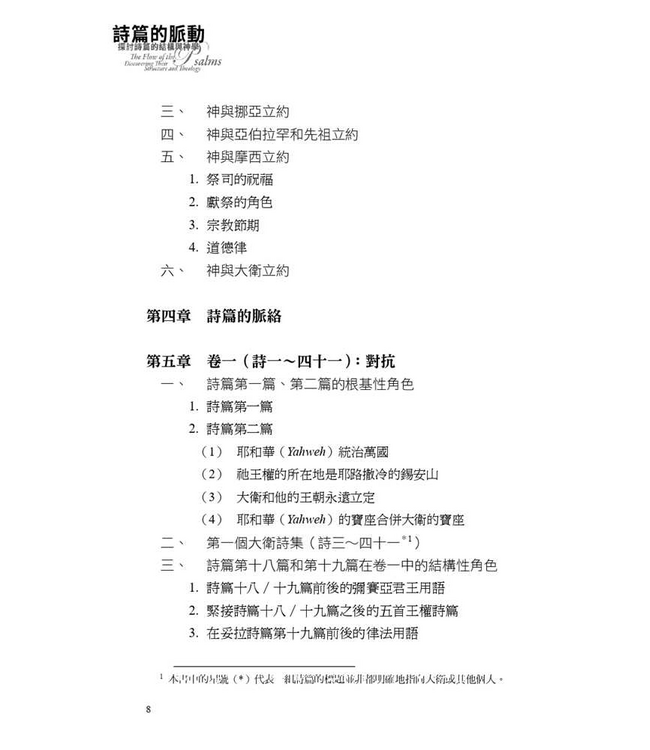 詩篇的脈動：探討詩篇的結構與神學 | The Flow of the Psalms: Discovering Their Structure and Theology