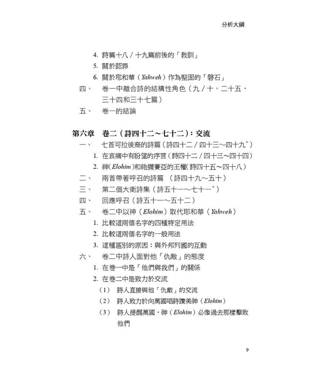 詩篇的脈動：探討詩篇的結構與神學 | The Flow of the Psalms: Discovering Their Structure and Theology