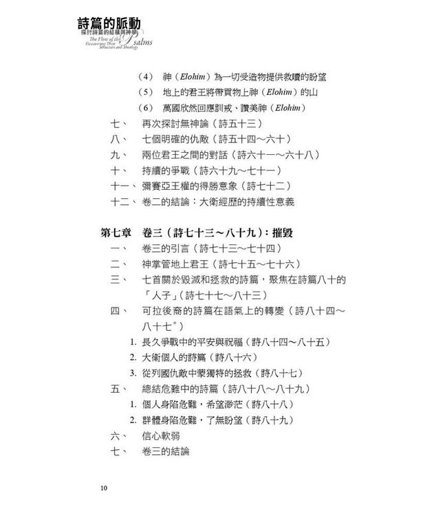 詩篇的脈動：探討詩篇的結構與神學 | The Flow of the Psalms: Discovering Their Structure and Theology