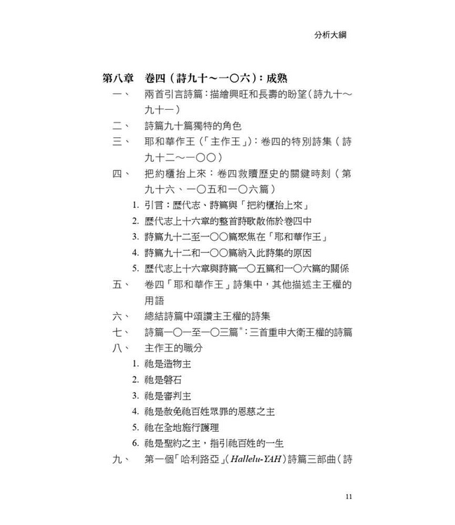 詩篇的脈動：探討詩篇的結構與神學 | The Flow of the Psalms: Discovering Their Structure and Theology