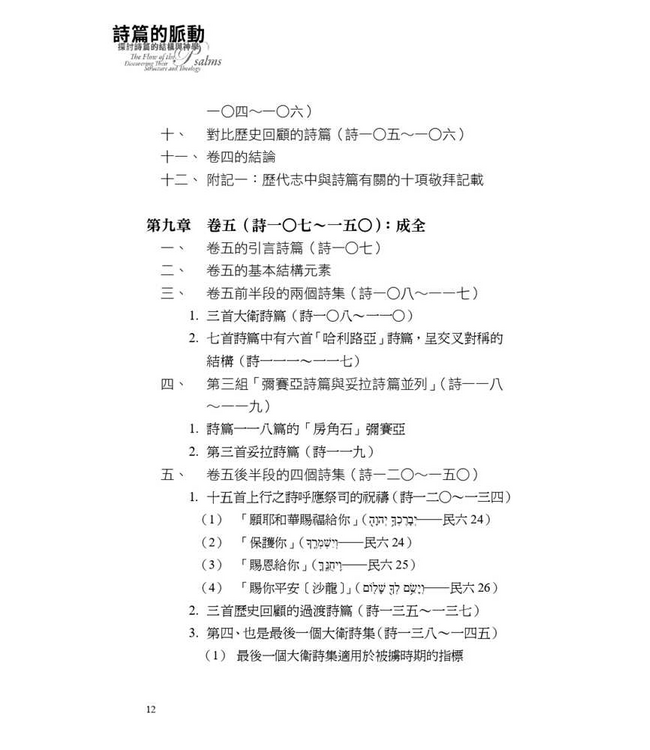 詩篇的脈動：探討詩篇的結構與神學 | The Flow of the Psalms: Discovering Their Structure and Theology