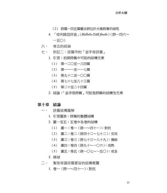 詩篇的脈動：探討詩篇的結構與神學 | The Flow of the Psalms: Discovering Their Structure and Theology