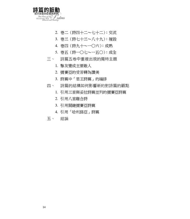 詩篇的脈動：探討詩篇的結構與神學 | The Flow of the Psalms: Discovering Their Structure and Theology